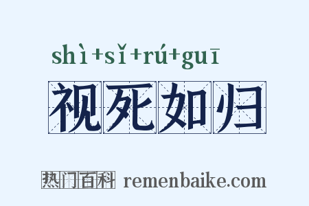 视死如归是什么意思的图片